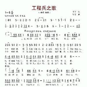 工程兵之歌_歌谱投稿_词曲:予子 刘青