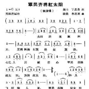 军民齐绣红太阳_民歌简谱_词曲:丁恩昌 毕思州