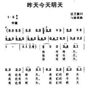昨天今天明天_民歌简谱_词曲:任卫新 马骏英