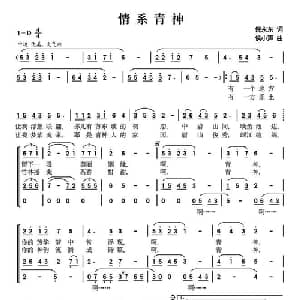 情系青神_合唱歌谱_词曲:倪永东 侯小声