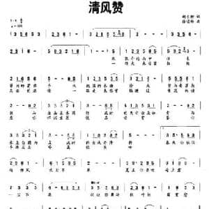 清风赞_民歌简谱_词曲:胡长树 徐虓骅