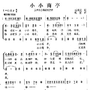 小小商亭_合唱歌谱_词曲:石顺义 魏群
