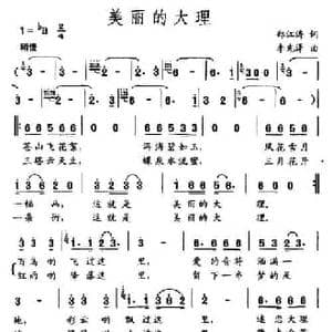美丽的大理_民歌简谱_词曲:郑江涛 李光泽