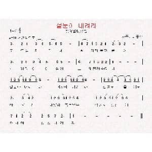 朝鲜 설눈아 내려라_歌曲简谱_词曲:李宗伍 翻译:郑学哲 李宗伍