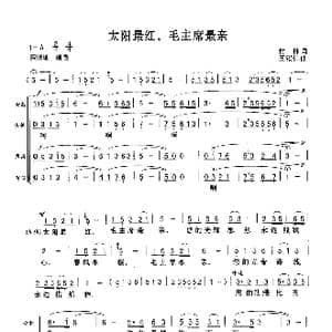 太阳最红,毛主席最亲_歌曲简谱_词曲:付林 王锡仁