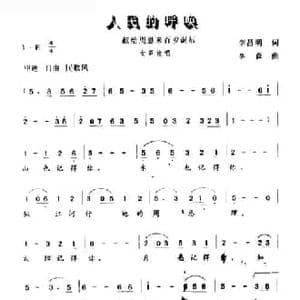 人民的呼唤_民歌简谱_词曲:李昌明 李森