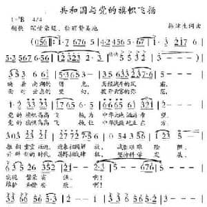 共和国与党的旗帜飞扬_民歌简谱_词曲:韩津生 韩津生