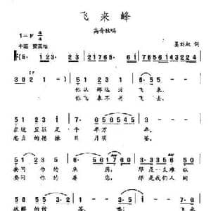 田光歌曲选 208飞来峰 姜刘权 词 田光 曲_民歌简谱_词曲:姜刘权 田光