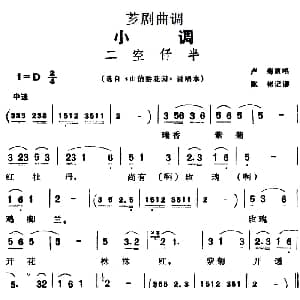 芗剧曲调 二空仔半 选自 山伯游花园 说唱本 卢菊 陈彬记谱