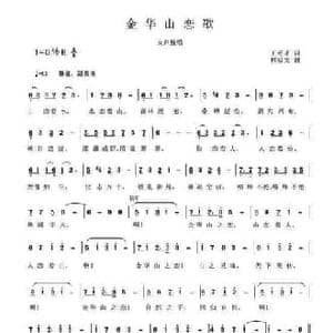金华山恋歌_民歌简谱_词曲:王元才 程福文
