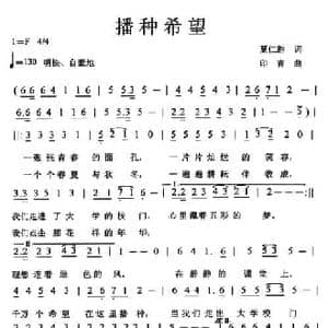 播种希望_民歌简谱_词曲:夏仁胜 印青