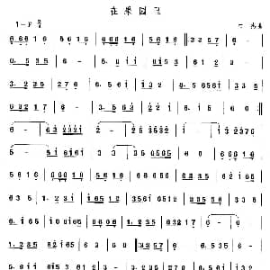 在果园 东北秧歌 中国民族民间舞曲选 白杰