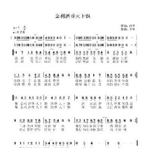 金利酒香天下飘_民歌简谱_词曲:闫涛 李锋 不老锋