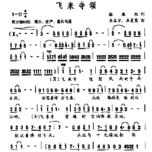 飞来寺颂_合唱歌谱_词曲:骆雁秋 李名方 李星慧