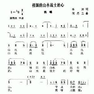祖国的山水战士的心_民歌简谱_词曲:李湘 何忠三