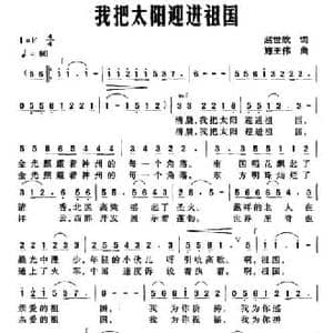 我把太阳迎进祖国_民歌简谱_词曲:赵世欣 施王伟