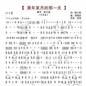 某年某月的那一天_歌曲简谱