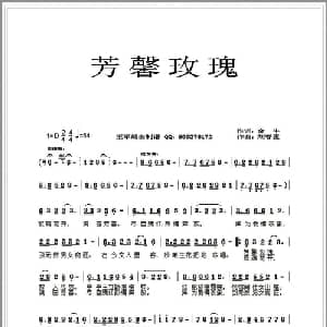 芳馨玫瑰_通俗唱法乐谱_词曲:金牛 刘春爱