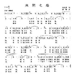 丝绸之路_民歌简谱_词曲:刘成章 振卿