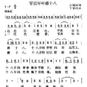 军营年年都十八_民歌简谱_词曲:王晓岭 丁家岐