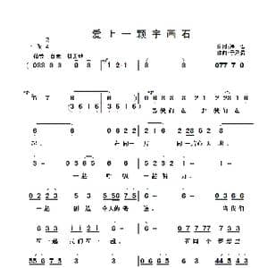 爱上一颗宇画石_歌曲简谱_词曲:海雷 于凤瀛