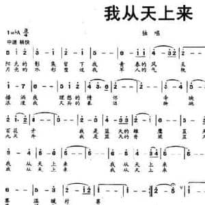 我从天上来_民歌简谱_词曲:袁梅松 党继志