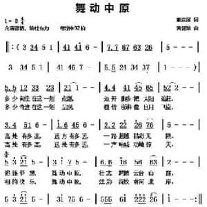 舞动中原_民歌简谱_词曲:张迎溪 黄健雄
