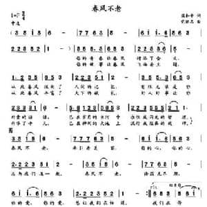 春风不老_民歌简谱_词曲:梁和平 党继志