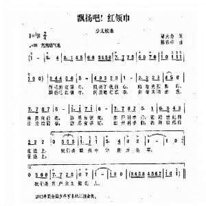 飘扬吧！红领巾_歌曲简谱_词曲:邬大为 陈涤非