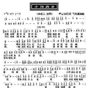 小河淌水_歌曲简谱_词曲:尹定功填词 马文越