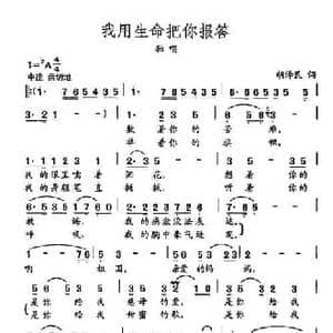 田光歌曲选 400我用生命把你报答_民歌简谱_词曲:胡泽民 田光