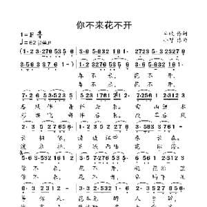 你不来花不开_歌曲简谱_词曲:丰收 小弩