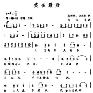 笑在最后_通俗唱法乐谱_词曲:袁焯鳞 陆永红 南天星