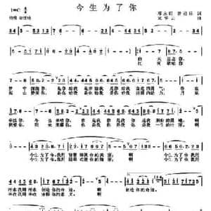 今生为了你_民歌简谱_词曲:邓永旺 曾祖标 龙华云