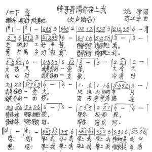 情哥哥请你带上我_歌谱投稿_词曲:姚学 苟华丰