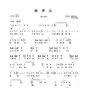 爱莲说_歌曲简谱_词曲: 宋 周敦颐 吴来亭