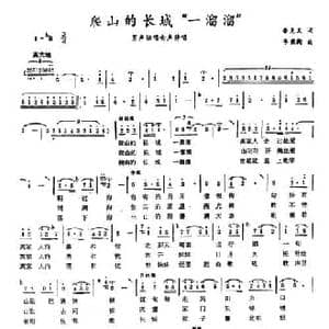 爬山的长城 一溜溜 _民歌简谱_词曲:鲁克义 李秉衡