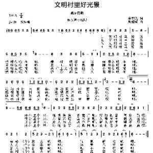 文明村里好光景_歌曲简谱_词曲:朱锦达 周耀斌