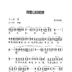 阿里山的姑娘_歌曲简谱_词曲:高山族民歌