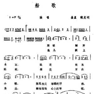 船歌_民歌简谱_词曲:金星 晓光 生茂