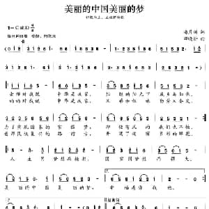 张开歌声的翅膀:29 美丽的中国美丽的梦_儿歌乐谱_词曲:潘月剑 田晓耕