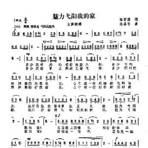 魅力弋阳我的家_民歌简谱_词曲:徐翠霞 陈涤非