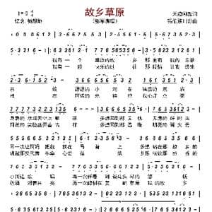 故乡草原_歌谱投稿_词曲:天边阿彪 锡伯族川