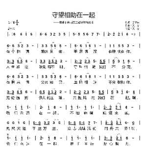 守望相助在一起_歌曲简谱_词曲:于学东 天恩