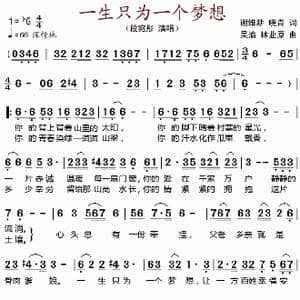 一生只为一个梦想_歌谱投稿_词曲:谢维耕 晓青 吴渝 林业原