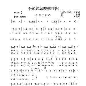 不知该怎么称呼你_歌曲简谱_词曲:绿地 金沙 李胤词 孟勇