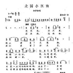 田光歌曲选 41北国小江南_民歌简谱_词曲:李如会 田光