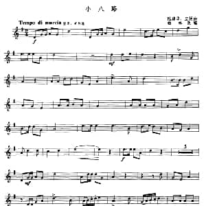 小八路　 小号 陆建华 应炬曲　柏林改编