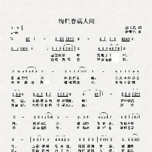 绚烂春满人间_歌曲简谱_词曲:姚玉凤 杨春先