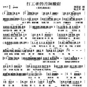 打工者的苦辣酸甜_民歌简谱_词曲:童国富 张艺军